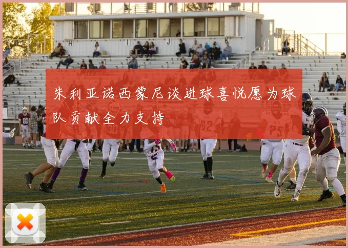 朱利亚诺西蒙尼谈进球喜悦愿为球队贡献全力支持