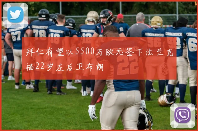 拜仁有望以5500万欧元签下法兰克福22岁左后卫布朗
