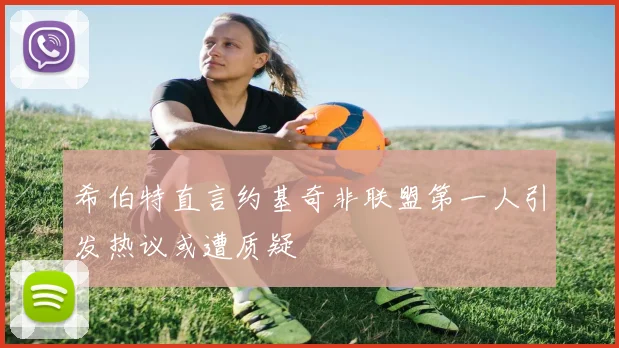希伯特直言约基奇非联盟第一人引发热议或遭质疑