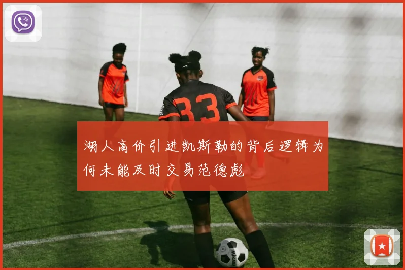 湖人高价引进凯斯勒的背后逻辑为何未能及时交易范德彪
